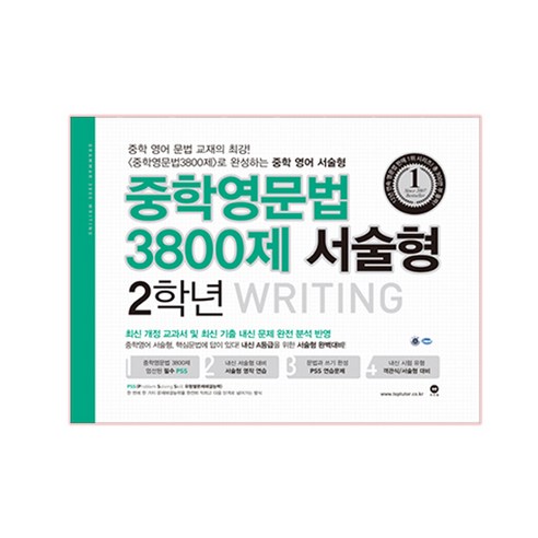 중학영문법 3800제 서술형 2학년 Writing:최신 개정 교과서 및 최신 기출 내신 문제 반영, 중등 2학년