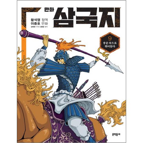 만화 삼국지, 9권, 문학동네