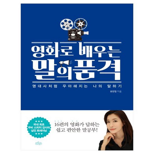 영화로 배우는 말의 품격 : 명대사처럼 우아해지는 나의 말하기, 보랏빛소, 유연정