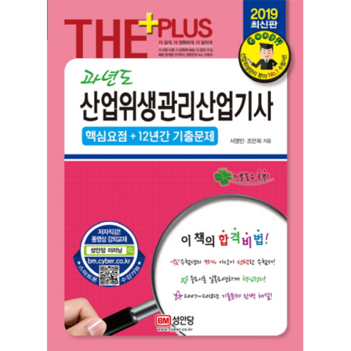 과년도 산업위생관리산업기사(2019):핵심요점+12년간 기출문제, 성안당
