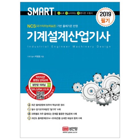 SMART 기계설계산업기사 필기(2019):NCS(국가직무능력표준) 기반 출제기준 반영, 성안당