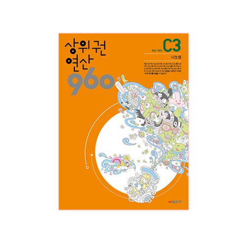 상위권 연산 960 C3:841~900 나눗셈, 시매쓰