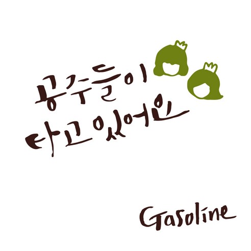 1AM 자동차스티커 V3 2C베이직 공주들이타고 공주공주 + 주유구스티커 Gasoline, 진갈, 올리브, 1세트