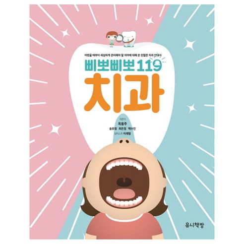 삐뽀삐뽀 119 치과, 유니책방