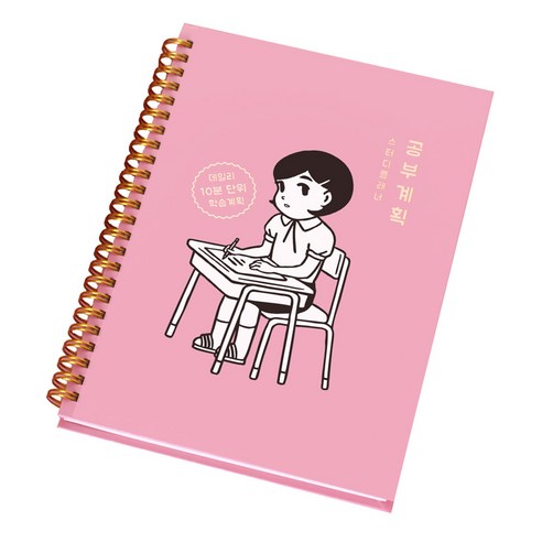 달퐁이네문방구 공부계획 스터디 플래너, 분홍