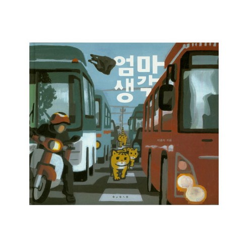 엄마 생각, 보림