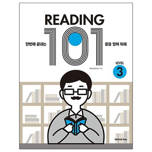 READING 101 LEVEL 3:한번에 끝내는 중등 영어 독해, 넥서스에듀, 영어영역 ebs기초영독해