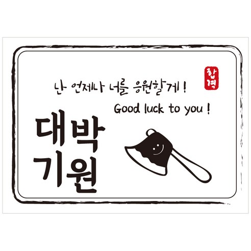 크로마라인에스 다풀자 합격스티커 대박기원 난 언제나 너를 응원할게, 도끼, 10개입