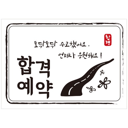 크로마라인에스 다풀자 합격스티커 합격예약 토닥토닥 수고했어요, 꽃길, 10개입