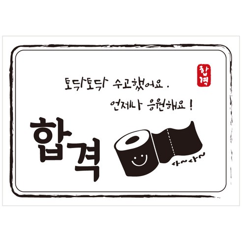 크로마라인에스 다풀자 합격스티커 합격 토닥토닥 수고했어요, 휴지, 10개입
