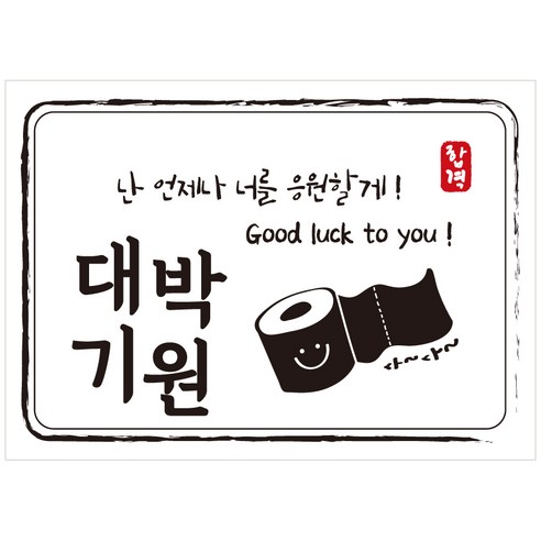 크로마라인에스 다풀자 합격스티커 대박기원 난 언제나 너를 응원할게, 휴지, 10개입