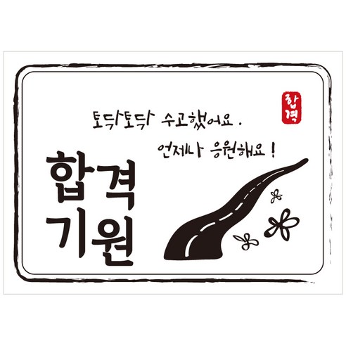 크로마라인에스 다풀자 합격스티커 합격기원 토닥토닥 수고했어요, 꽃길, 10개입
