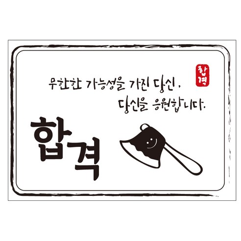 크로마라인에스 다풀자 합격스티커 합격 무한한 가능성 10p, 도끼, 1개