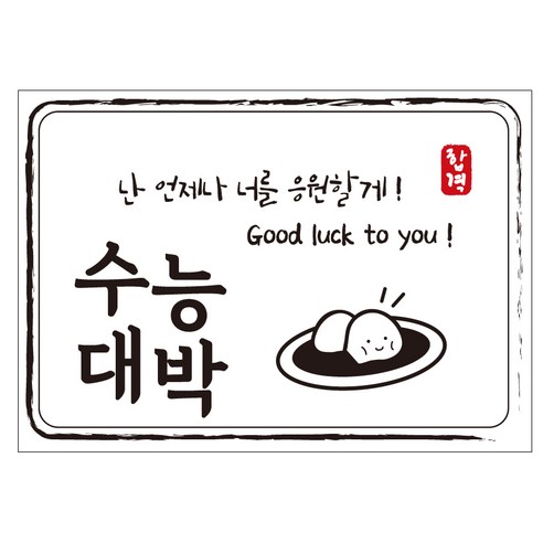 크로마라인에스 다풀자 합격스티커 수능대박 난 언제나 너를 응원할게 10p, 찹쌀떡, 1개