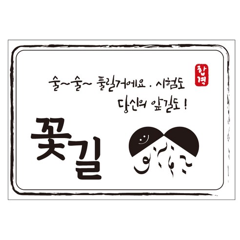 크로마라인에스 다풀자 합격스티커 꽃길 술술 풀릴꺼에요 10p, 대박, 1개