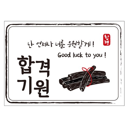 크로마라인에스 다풀자 합격스티커 합격기원 난 언제나 너를 응원할게 10p, 엿, 1개
