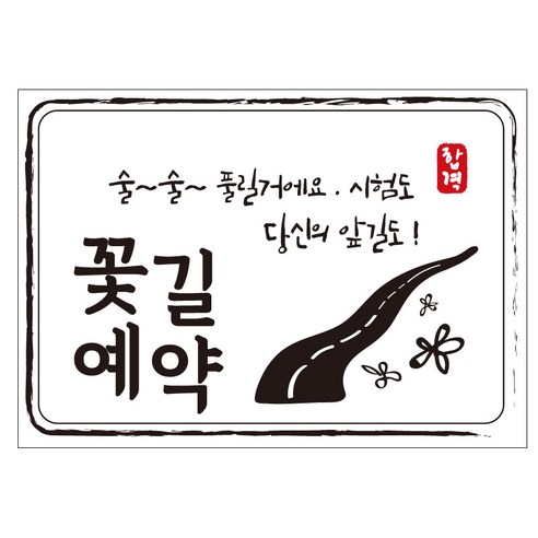 크로마라인에스 다풀자 합격스티커 꽃길예약 술술 풀릴꺼에요 10p, 꽃길, 1개