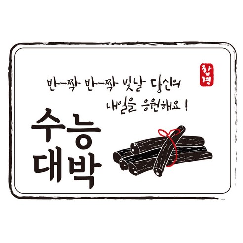 다풀자 합격스티커 반짝반짝 빛날 당신의 내일을 응원해요, 수능대박 + 엿, 10개입