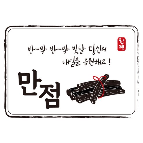 다풀자 합격스티커 반짝반짝 빛날 당신의 내일을 응원해요, 만점 + 엿, 10개입