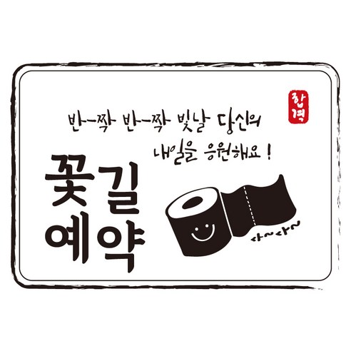 다풀자 합격스티커 반짝반짝 빛날 당신의 내일을 응원해요, 꽃길예약 + 휴지, 10개입