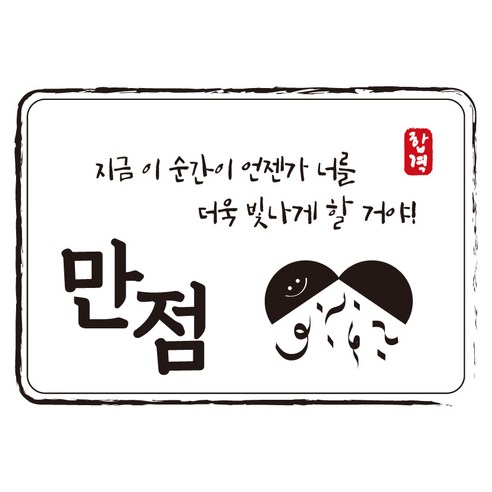 크로마라인에스 다풀자 합격스티커 만점 지금 이 순간이 언젠가, 대박, 10개입