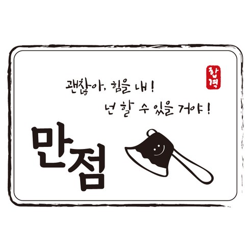 크로마라인에스 다풀자 합격스티커 만점 괜찮아 힘을내, 도끼, 10개입
