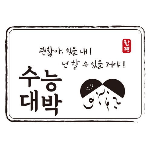 크로마라인에스 다풀자 합격스티커 수능대박 괜찮아 힘을내, 대박, 10개입