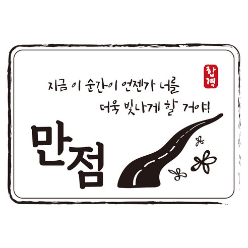 크로마라인에스 다풀자 합격스티커 만점 지금 이 순간이 언젠가, 꽃길, 10개입