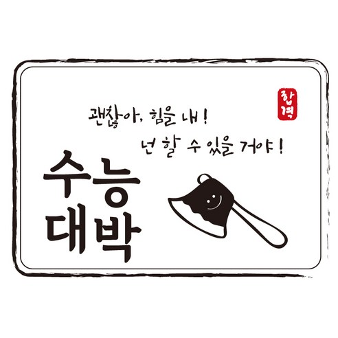 크로마라인에스 다풀자 합격스티커 수능대박 괜찮아 힘을내, 도끼, 10개입