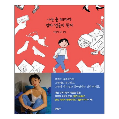 나는 울 때마다 엄마 얼굴이 된다, 문학동네, 이슬아 울지마톤즈