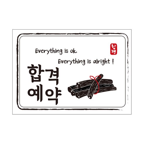 크로마라인에스 다풀자 합격스티커 합격예약 Everything is ok, 엿, 10개입