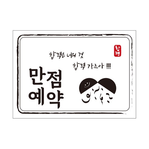 크로마라인에스 다풀자 합격스티커 합격은 너의 것, 꽃길, 10개입