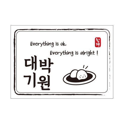 크로마라인에스 다풀자 합격스티커 대박기원 Everything is ok, 찹쌀떡, 10개입