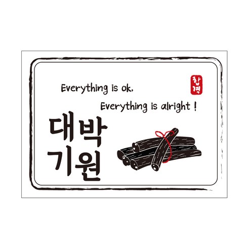 크로마라인에스 다풀자 합격스티커 대박기원 Everything is ok, 엿, 10개입