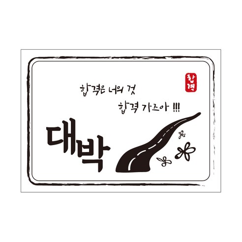 크로마라인에스 다풀자 합격스티커 합격은 너의 것, 찹쌀떡, 10개입