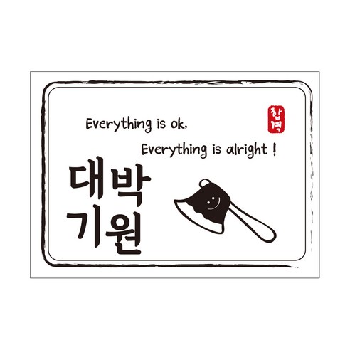 크로마라인에스 다풀자 합격스티커 대박기원 Everything is ok, 도끼, 10개입