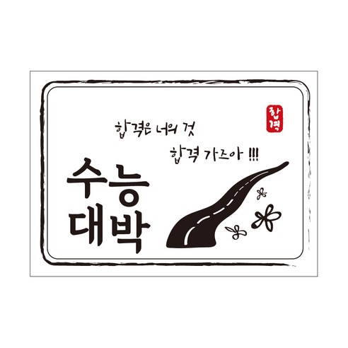 크로마라인에스 다풀자 합격스티커 합격은 너의 것, 도끼, 10개입