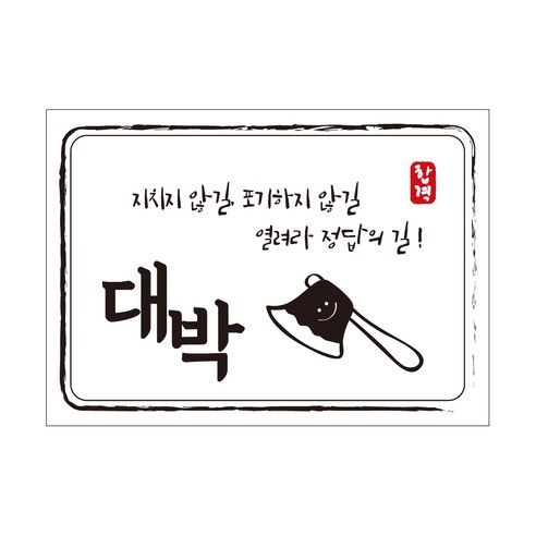 크로마라인에스 다풀자 합격스티커 대박 지치지 않길, 도끼, 10개입