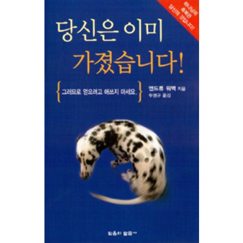 [믿음의말씀사]당신은 이미 가졌습니다!, 믿음의말씀사