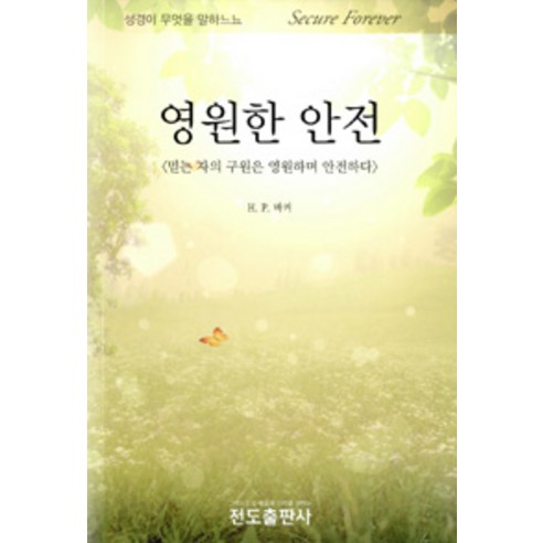 [전도출판사]영원한 안전, 전도출판사