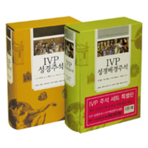 IVP 성경배경주석 + IVP 성경주석 세트 특별판 전2권