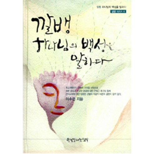 [한국장로교출판사(한장사)]깔뱅 하나님의 백성을 말하다, 한국장로교출판사(한장사)