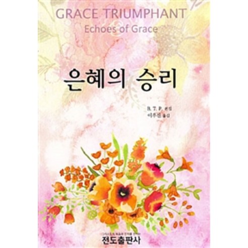 [전도출판사]은혜의 승리, 전도출판사
