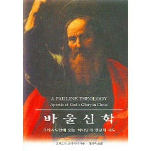 [은성]바울신학, 은성, 토마스 R. 슈라이너 지음, 엄성옥 옮김