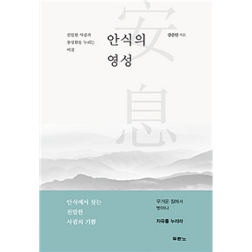 [두란노]안식의 영성, 두란노