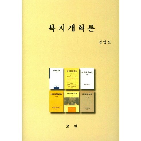 金英模 《福利改革論》 高憲出版社 9788990435293