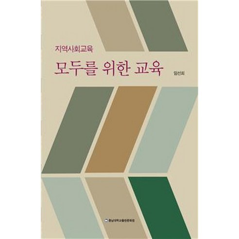 Seonhee Lim 全民教育 社區教育 全民教育 忠南大學新聞文化中心 9788975995231