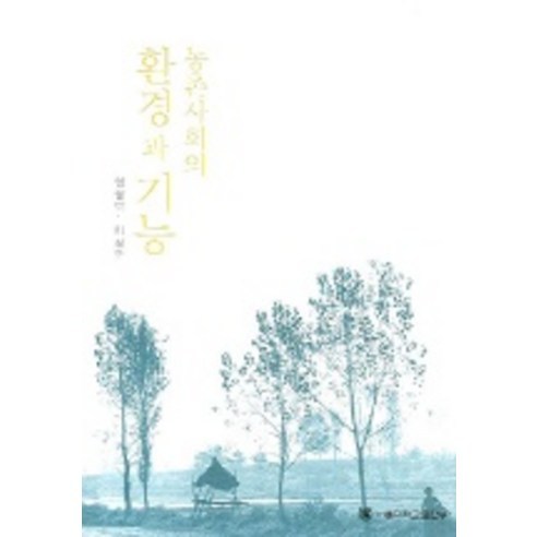 Lim Hung-baek 等 農村社會的環境與功能 首爾大學出版社 9788952105875