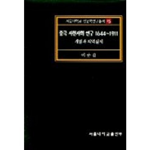 중국 사천사회연구 1644-1911, 서울대학교출판부, 이준갑 저