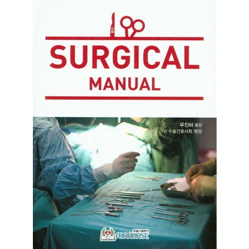 Surgical Manual(수술실 매뉴얼), 포널스출판사, susan D 저/우진하 역